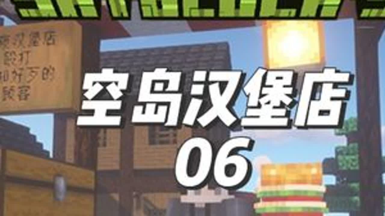 与村民结婚生下一女，喜当爹 EP6 【空岛汉堡店】 #我的世界版本连更 #我的世界 #空岛汉堡店 #我的世界整合包