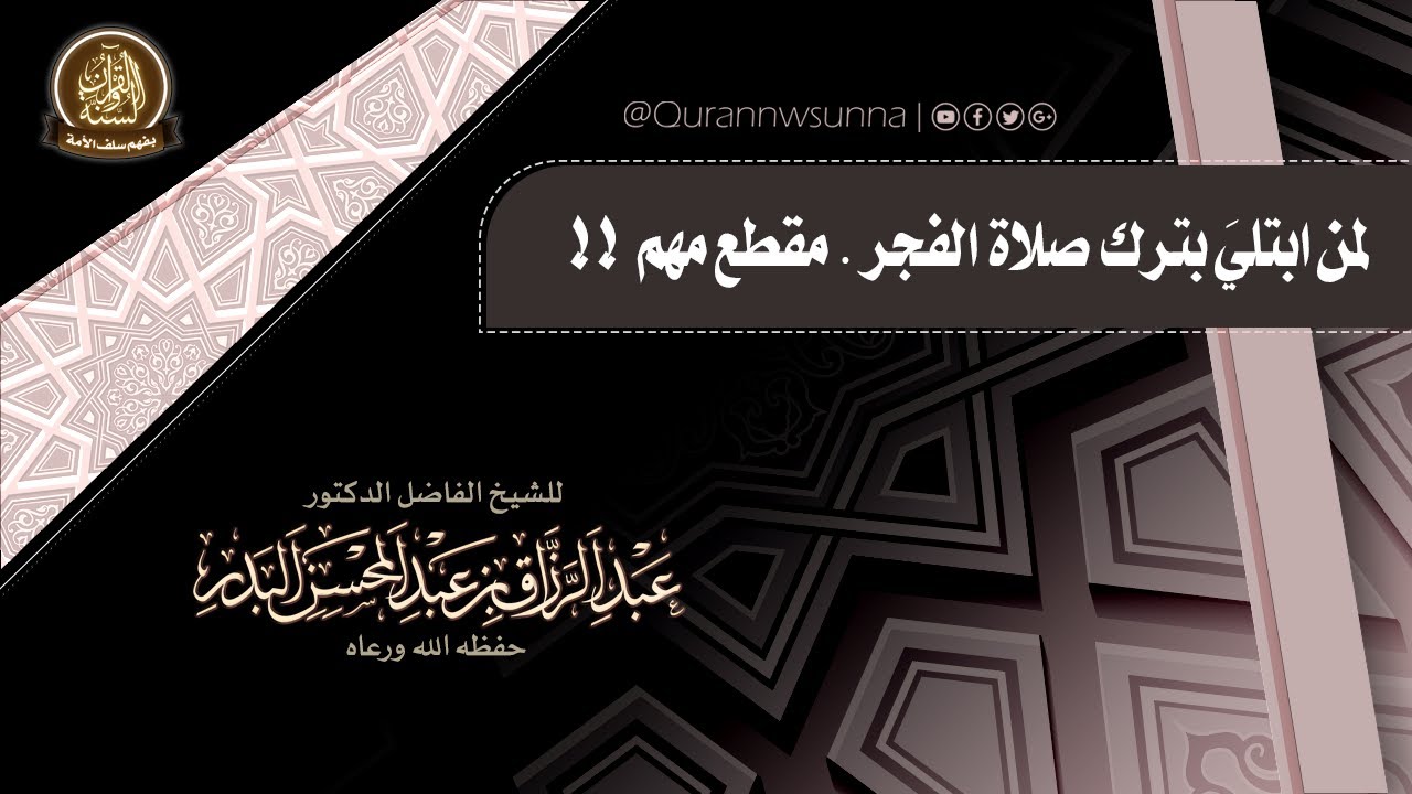 لمن ابتليَ بترك صلاة الفجر | مقطع مهم | للشيخ الفاضل/ د. عبد الرزاق بن عبد المحسن البدر -حفظه الله-.