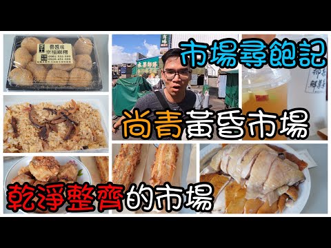 台南永康尚青黃昏市場尋寶｜鹹水雞肉質彈牙、25元水果茶料多實在