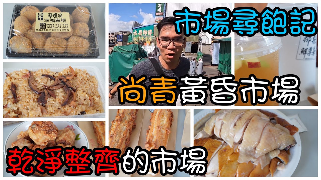 台南永康尚青黃昏市場尋寶｜鹹水雞肉質彈牙、25元水果茶料多實在