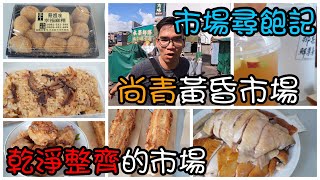 尚青黃昏市場的美食我們挖給你~市場美食Taiwan Market Food ... 