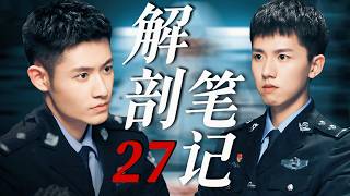 MULTISUB[FULL]EP27 解剖笔记Anatomical Record #破案 #刑侦 #cdrama