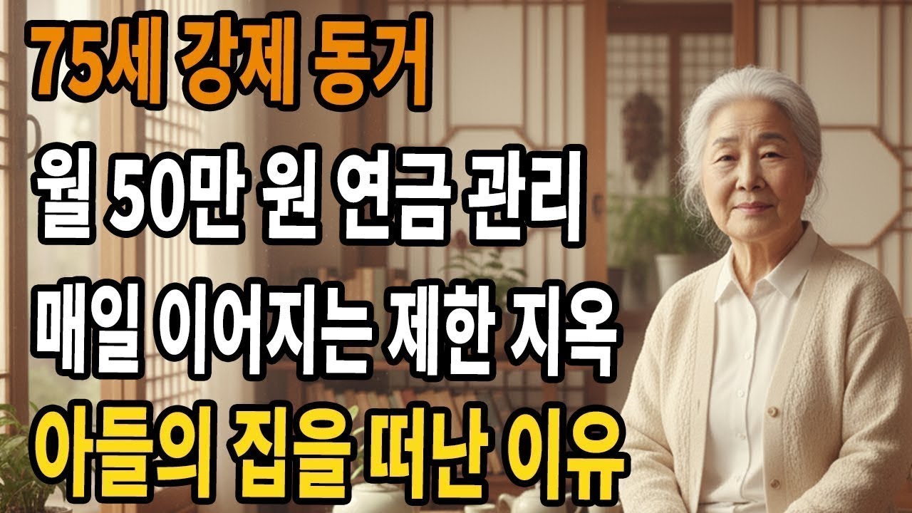 75세 여성, 아들 부부에게 월 50만 원의 생활비를 착취당한 감옥 같은 삶 “자유는 없었다...” 연금까지 빼앗긴 끝에 집을 뛰쳐나와 찾은 희망 【60대 이상】