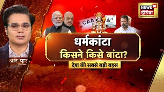 Aar Paar With Amish Devgan : Lok Sabha Elections 2024 | PM Modi | Rahul gandhi | Hindu Muslim