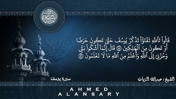 سوره يوسف  الشيخ عبدالله الزيات