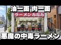 【東京】９５０円で普通のラーメンと思いきや客の８割がさらにライスも注文する悪魔の中毒ラーメンライスが凄すぎた