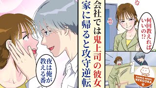 【漫画】いつも厳しい女上司と同棲している俺。夜は彼女に厳しく特訓をしている･･･。