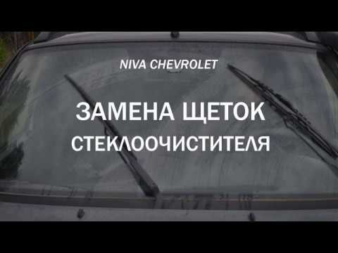 Замена щеток стеклоочистителя