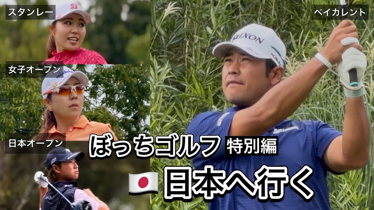 2025.10［特別編］日本女子オープンとベイカレントとスタンレーホンダと日本オープン現地観戦ぼっちゴルフの2週間