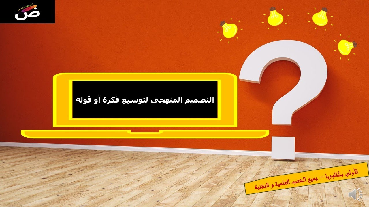 التصميم المنهجي لكتابة موضوع في توسيع فكرة - الأولى باك في جميع الشعب العلمية و التقنية