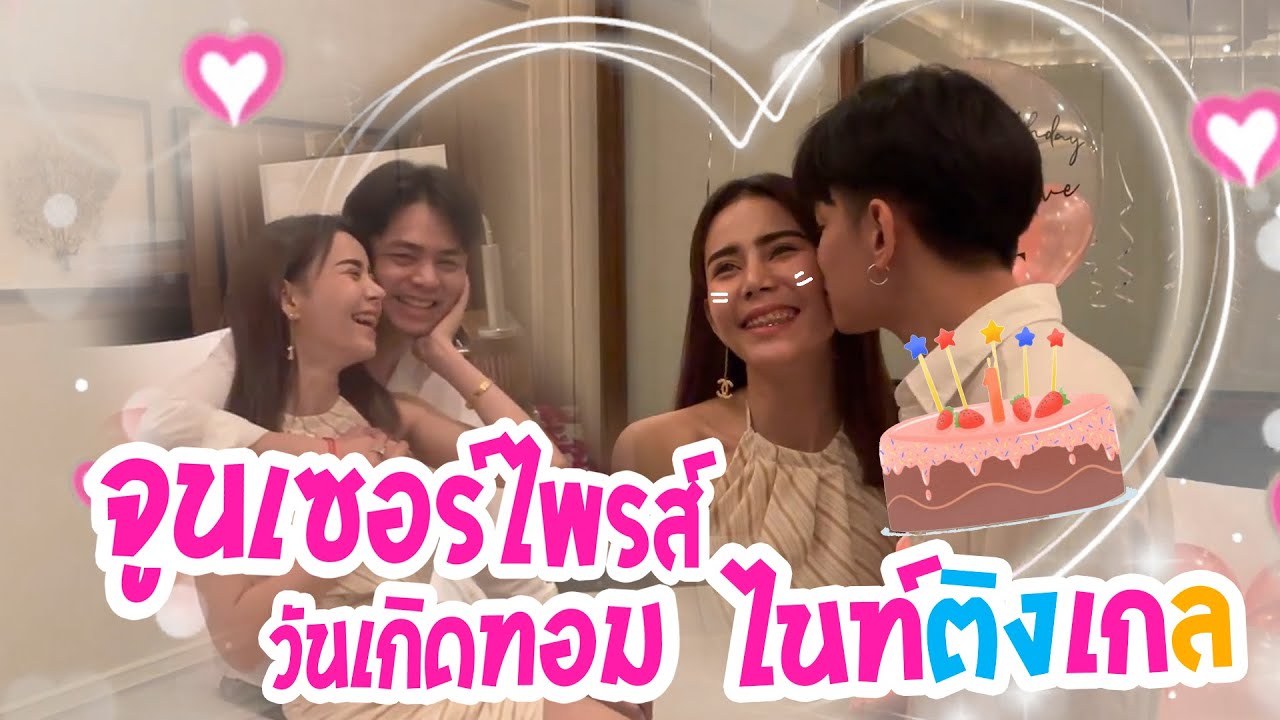 จูนเซอร์ไพรส์วันเกิด จูนเซอร์ไพรส์วันเกิด