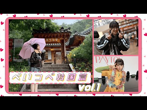 【Vlog】初★ソウルでイベント出演♪観光満喫したよ【カレンダー撮影も】