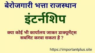 कोईभी कार्यालय जाकर इंटर्नशिप के लिए डाक्यूमेंट्स जमा करवा सकता है?#important_plus#berojgari_bhatta