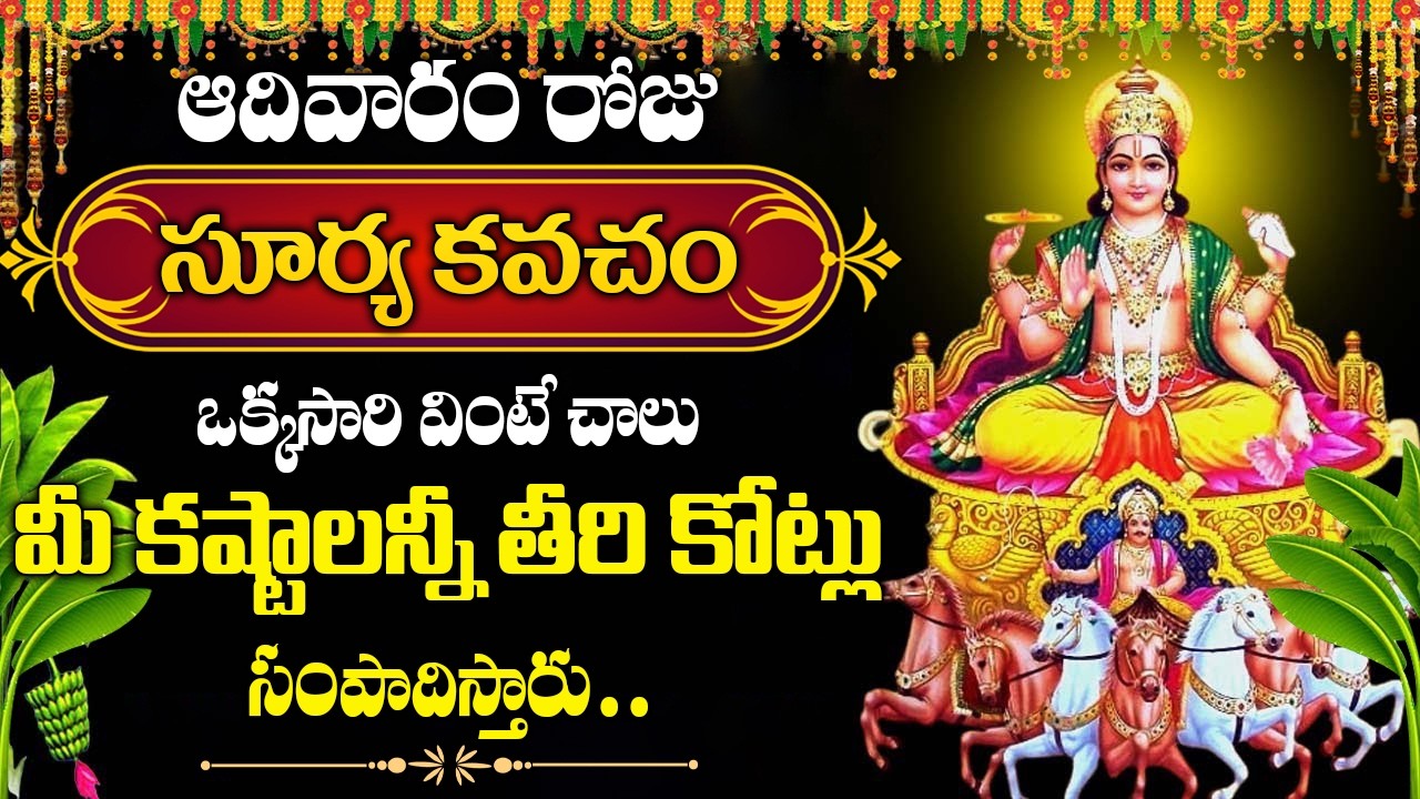 ఆదివారం రోజు | సూర్య కవచం – సకల దరిద్రాలు తొలగి అఖండ ఐశ్వర్యం | Surya Kavacham | Sunday Bhakti Songs