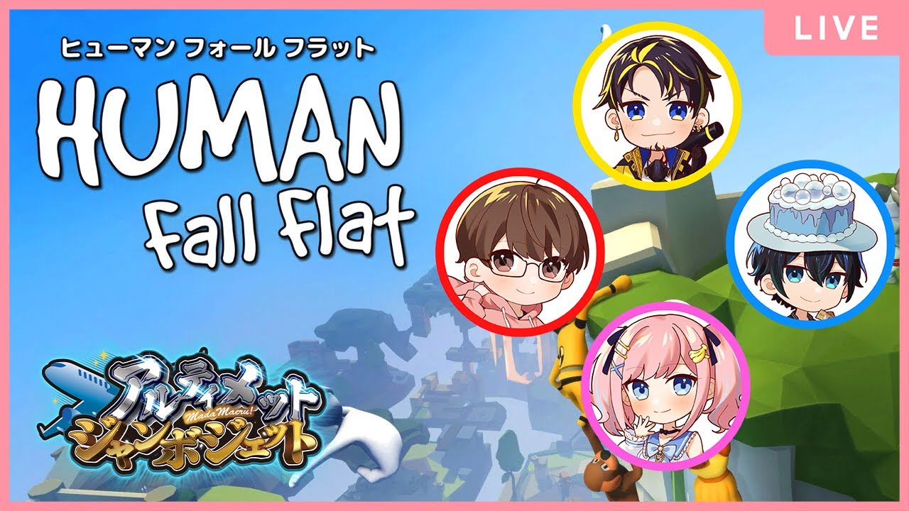 【#humanfallflat 】突発ヒューマンフォールフラット！ #アルジャン