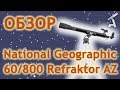 Обзор телескопа National Geographic 60/800 Refraktor AZ