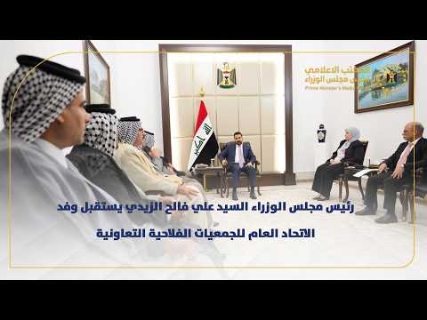 رئيس مجلس الوزراء السيد علي فالح الزيدي يستقبل وفد الاتحاد العام للجمعيات الفلاحية التعاونية