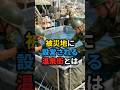 【自衛隊】被災地に突然現れる"温泉街"の正体 #雑学 #自衛隊 #災害派遣 #お風呂 #感動する話 #陸上自衛隊