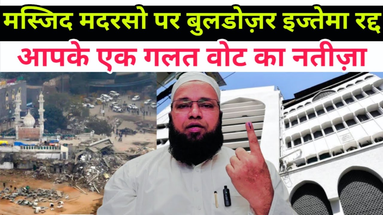 Masjid Madarso Par Buldozer | Ijtema Cancel Ek Galat Vote Ka Natija | مسجد مدرسوں پر بلڈوزر اجتماع