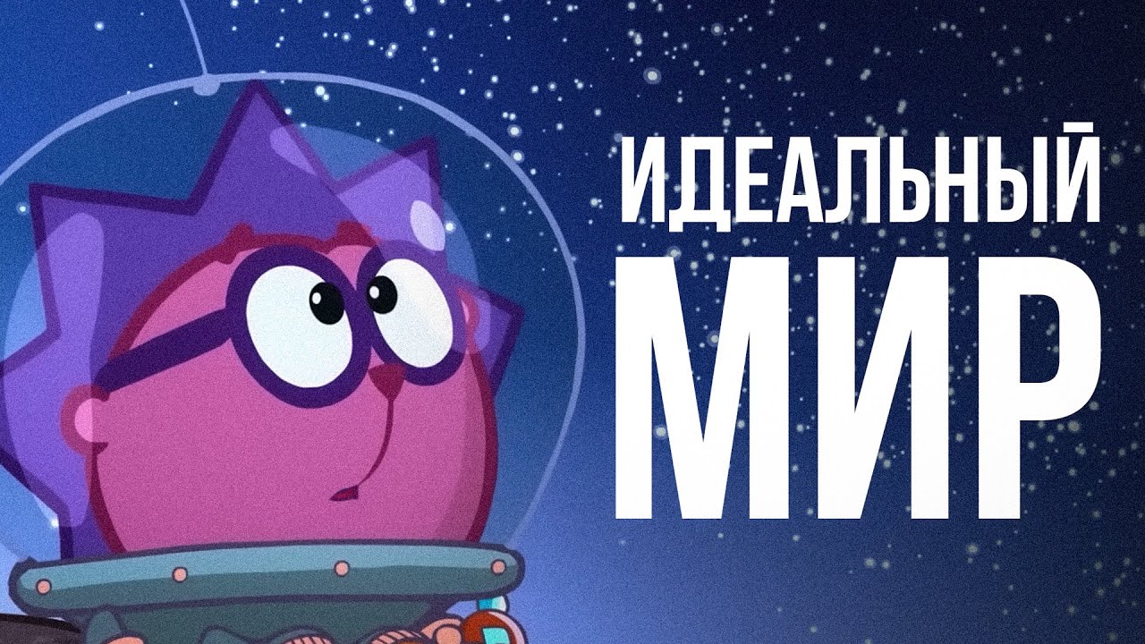 Смешарики - идеальный мир, в котором нас пока не ждут