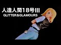 GLITTER＆GLAMOURS-ANDROID18-III 紹介