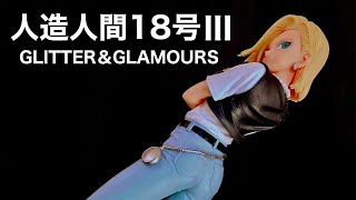 GLITTER＆GLAMOURS-ANDROID18-III 紹介
