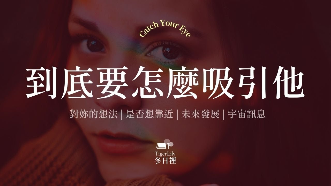 💖塔羅占卜🔮到底要怎麼吸引他✨對妳的想法 | 是否想靠近 | 未來發展✨💖Catch Your Eye🌜