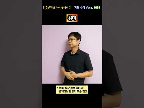 [ 기초 수어 Voca ] 1081. 취미 - 수화배우기 [주넌쌤의 수어놀이터]