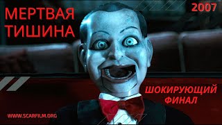 Мертвая тишина / Dead Silence (2007) - концовка / финал