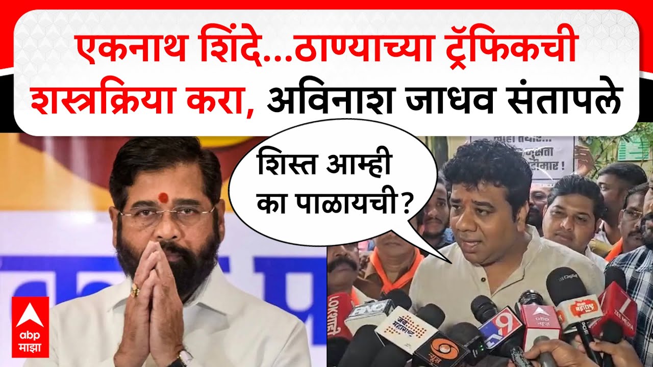Avinash Jadhav on Thane Traffic : Eknath Shinde ठाण्याच्या ट्रॅफिकची शस्त्रक्रिया करा