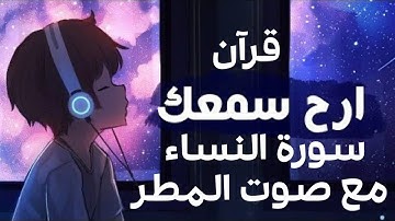 سورة النساء مع صوت المطر