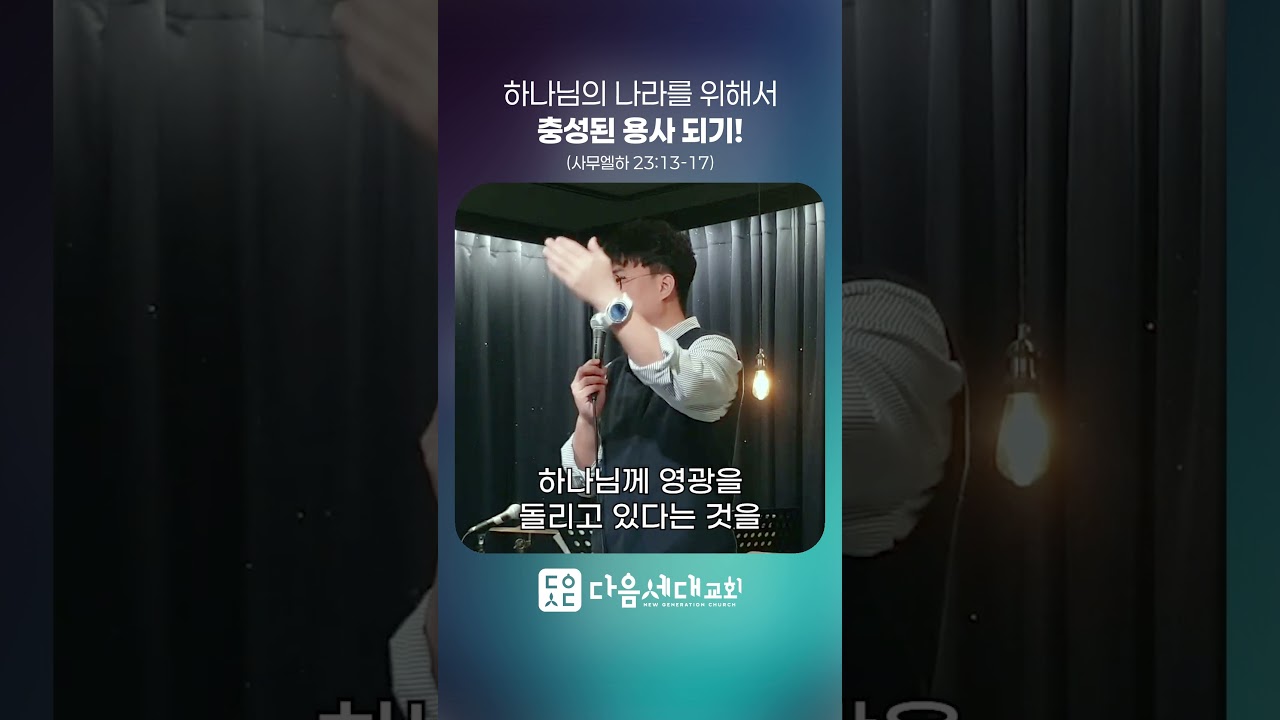 정창준목사 '용감한 세 용사' 주일설교