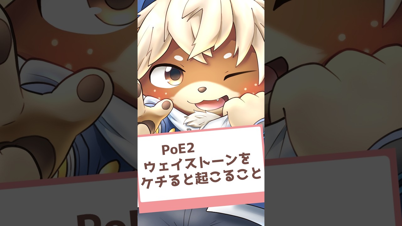 【ぽえ2】あるある ウェイストーンをケチると起こることw【志波犬ぢろ/切り抜き】