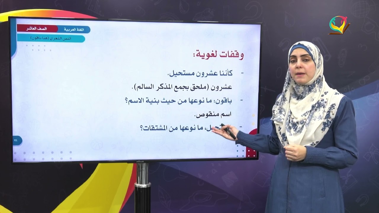 اللغة العربية 10 - فصل 1 | هنا باقون (1)