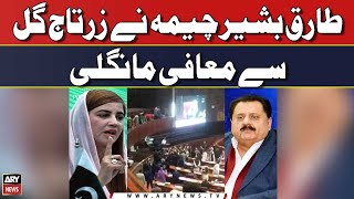 Tariq Fazal Chaudhry apologized to Zartaj Gul - Latest News