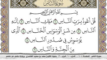 114 - سورة الناس -  عدد أياتها ( 6 ) - مكية - مكتوبة جودة عالية HD  - سعد بن سعيد الغامدي