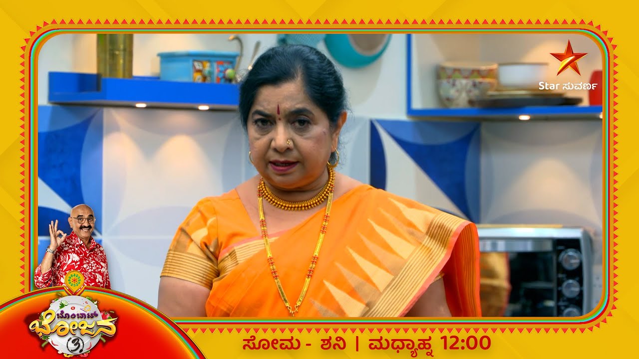 Gowri Amma | Bombat Bhojana | Star Suvarna