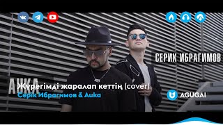 Серік Ибрагимов & Auka - Жүрегімді жаралап кеттің (cover)