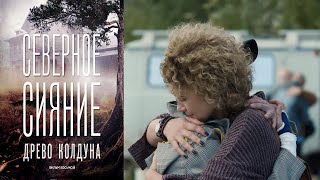 Северное сияние. Древо колдуна. Фильм восьмой   Серия 2/ 2020 / Сериал / HD 1080p