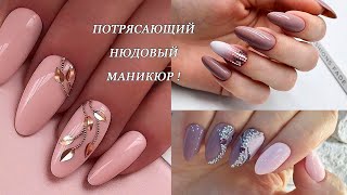 ПОТРЯСАЮЩЕ КРАСИВЫЙ НЮДОВЫЙ МАНИКЮР | ИДЕИ МОДНОГО МАНИКЮРА 2020 |FASHION MANICURE IDEAS