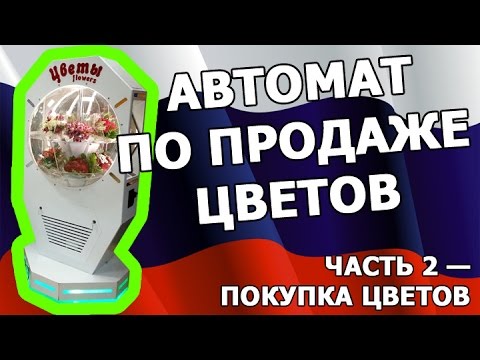 Цветочный автомат для продажи цветов Фломат Цветомат