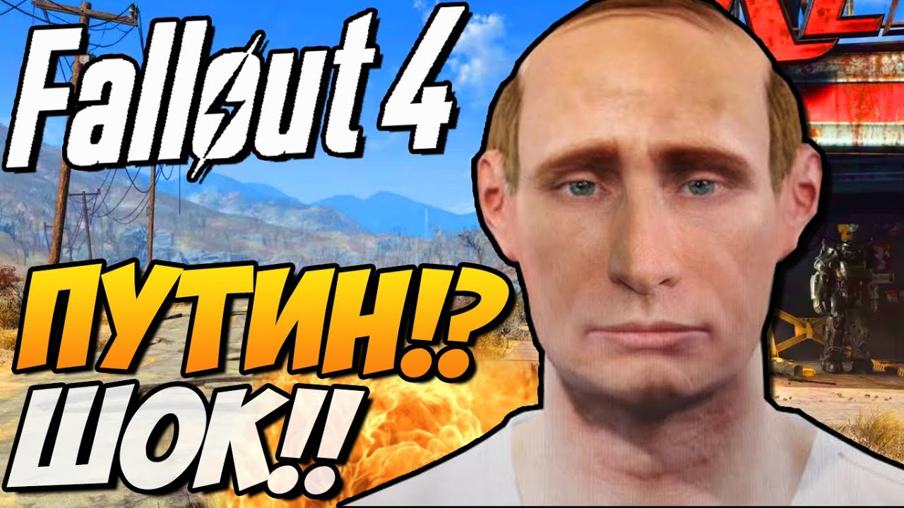 ПУТИН в Fallout 4!? Прохождение #1 (Первый взгляд и ...