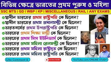 প্রথম ভারতীয় পুরুষ ও মহিলা (60 MCQ) II List of First in India GK II Static GK