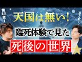【驚愕】臨死体験で30年彷徨って見た死後の世界とは？天国は無い！？【山納銀之輔さん：前編】