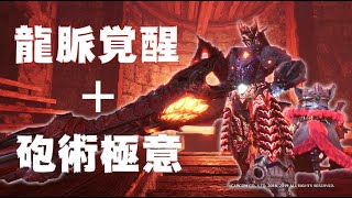 Mhwアイスボーン ガンランスは傷付け2回組の時点で結局チクボンは放射に勝てないという現実が アクションゲーム速報