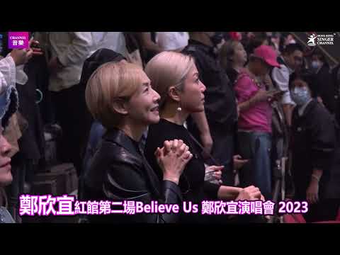 鄭欣宜 Believe Us 鄭欣宜演唱會 2023 第二場｜Channel音樂