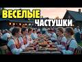 ВЕСЕЛЫЕ ЧАСТУШКИ ДЛЯ ПРАЗДНИКА И ТАНЦЕВ 🔥🔥