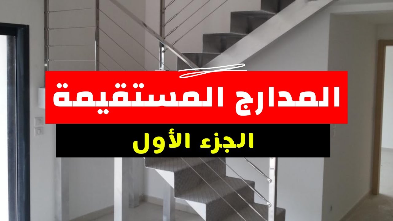 المدارج المستقيمة - ملخص شامل و تمارين متنوعة - الجزء الأول