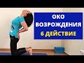 Око Возрождения - шестое упражнение тибетских #3