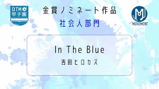 【DTM甲子園2026】In The Blue / 吉田ヒロカズ【金賞受賞作品】